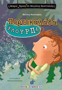 Πορτοκαλάδα σλουρπ!