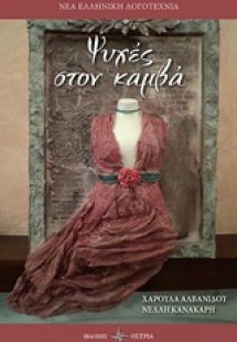 Ψυχές στον καμβά