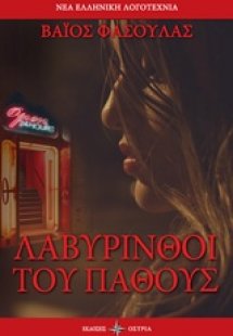 Λαβύρινθοι του πάθους