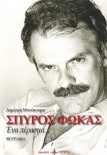 Σπύρος Φωκάς