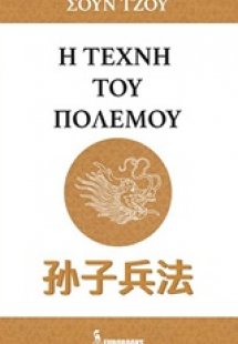 Η τέχνη του πολέμου