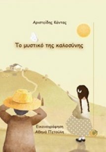 Το μυστικό της καλοσύνης