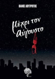 Μέχρι τον Αύγουστο