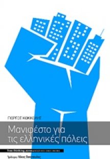 Μανιφέστο για τις ελληνικές πόλεις