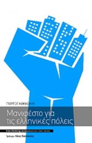 Μανιφέστο για τις ελληνικές πόλεις