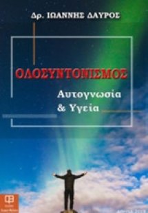 Ολοσυντονισμός