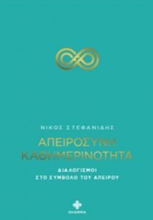Απειροσύνη καθημερινότητα