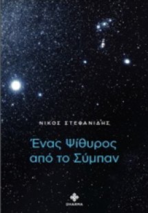 Ένας ψίθυρος από το σύμπαν