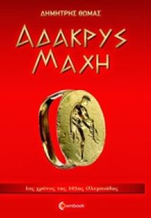 Άδακρυς μάχη