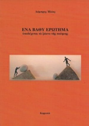Ένα βαθύ ερώτημα