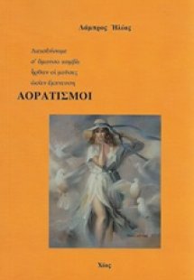 Αορατισμοί