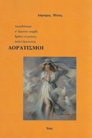 Αορατισμοί