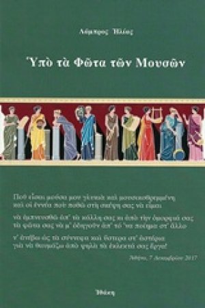 Υπό τα φώτα των μουσών
