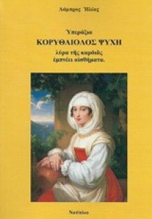 Κορυθαίολος ψυχή