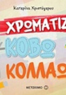 Χρωματίζω, κόβω και κολλάω