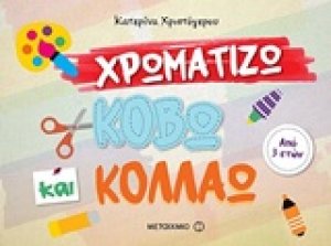Χρωματίζω, κόβω και κολλάω