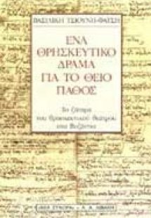 Ένα θρησκευτικό δράμα για το θείο πάθος