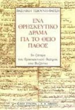 Ένα θρησκευτικό δράμα για το θείο πάθος