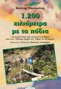 1.200 χιλιόμετρα με τα πόδια