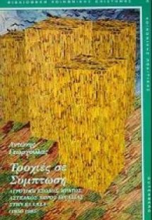 Τροχιές σε σύμπτωση