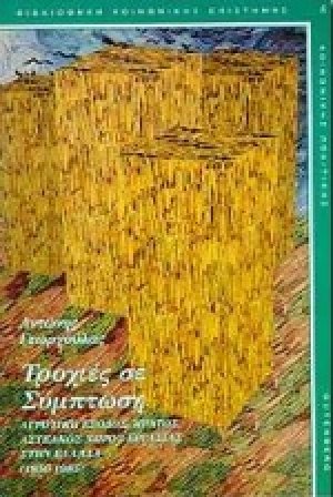 Τροχιές σε σύμπτωση