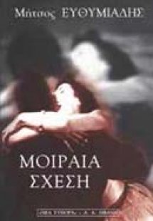 Μοιραία σχέση