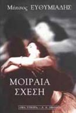Μοιραία σχέση