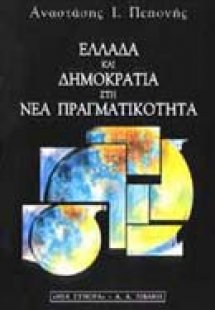 Ελλάδα και δημοκρατία στη νέα πραγματικότητα
