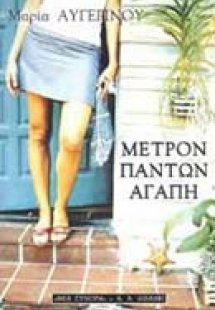 Μέτρον πάντων αγάπη