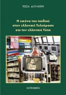 Η εικόνα του παιδιού στην ελληνική τηλεόραση και στον ε...