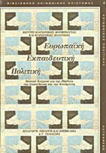 Ευρωπαϊκή εκπαιδευτική πολιτική