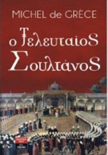 Ο τελευταίος σουλτάνος