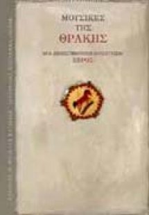 Μουσικές της Θράκης