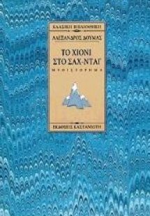 Το χιόνι στο Σαχ-Νταγ