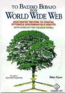 Το βασικό βιβλίο του World Wide Web