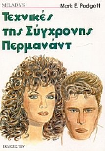 Τεχνικές της σύγχρονης περμανάντ