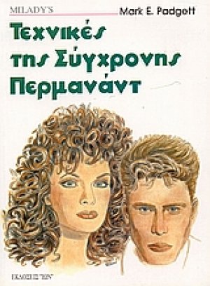 Τεχνικές της σύγχρονης περμανάντ
