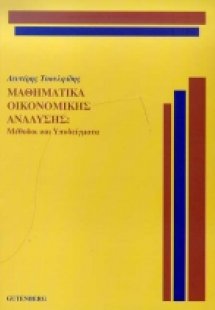 Μαθηματικά οικονομικής ανάλυσης