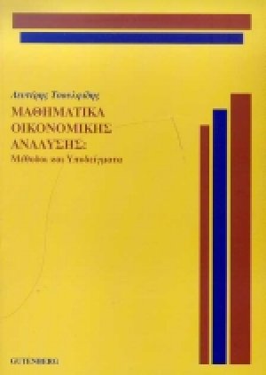 Μαθηματικά οικονομικής ανάλυσης