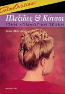 Πλεξίδες και κότσοι στην κομμωτική τέχνη