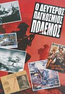 Ο Δεύτερος Παγκόσμιος Πόλεμος