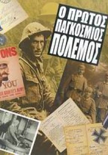 Ο Πρώτος Παγκόσμιος Πόλεμος