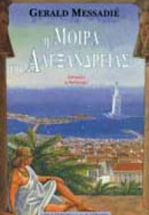 Η μοίρα της Αλεξάνδρειας