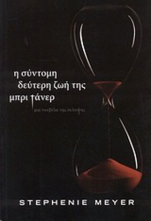 Η σύντομη δεύτερη ζωή της Μπρι Τάνερ