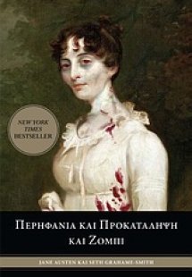Περηφάνια και προκατάληψη και ζόμπι