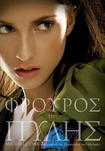 Φρουρός της πύλης