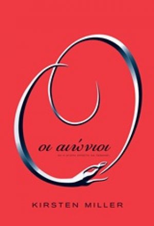 Οι αιώνιοι