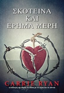 Σκοτεινά και έρημα μέρη