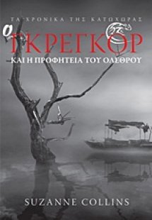 Ο Γκρέγκορ και η προφητεία του ολέθρου