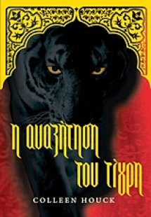 Η αναζήτηση του τίγρη